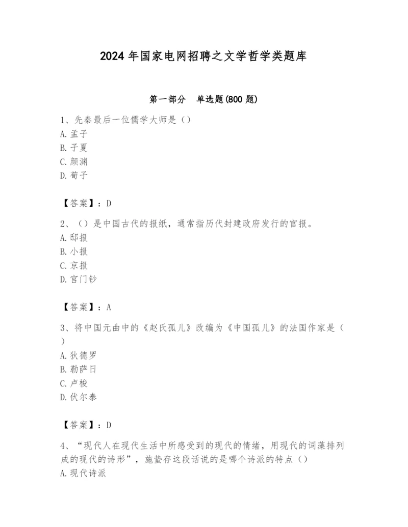 2024年国家电网招聘之文学哲学类题库含答案（预热题）.docx