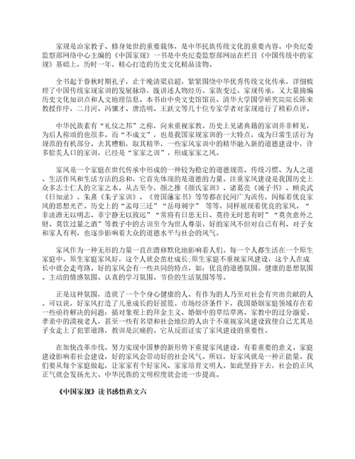 中国家规读书感悟作文范文10篇