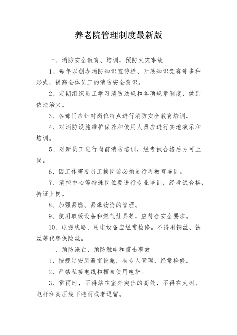 养老院管理制度最新版.docx