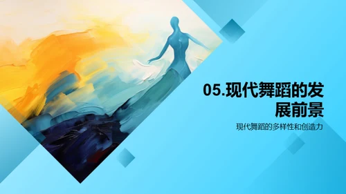 跳动的艺术，现代舞蹈