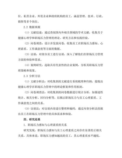 健康心理学在职场压力管理中的应用