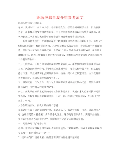 精编职场应聘自我介绍参考范文.docx