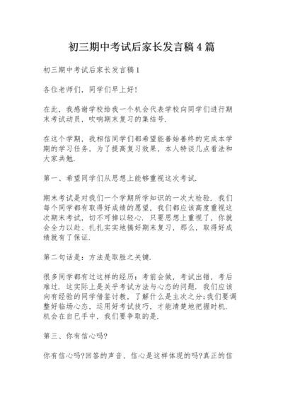 初三期中考试后家长发言稿4篇.docx