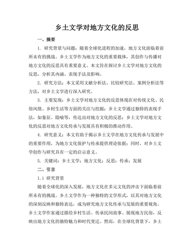 乡土文学对地方文化的反思