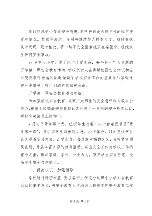 [开学第一课安全教育活动总结]小学开学第一课安全教育总结.docx