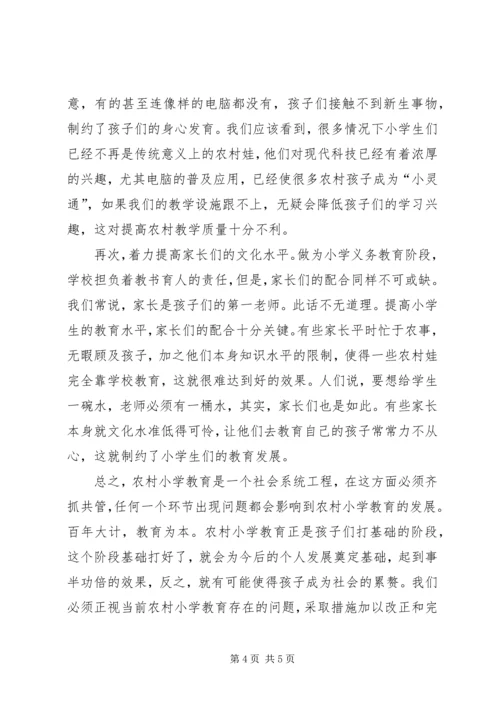 农村小学教育现状及对策.docx