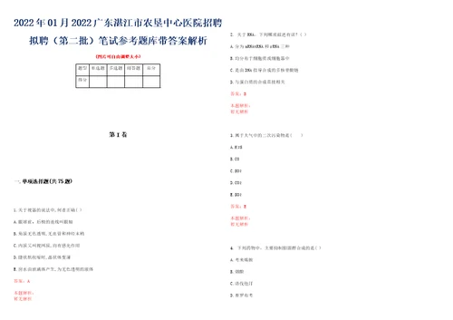 2022年01月2022广东湛江市农垦中心医院招聘拟聘第二批笔试参考题库带答案解析