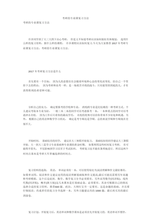 考研的专业课复习方法.docx