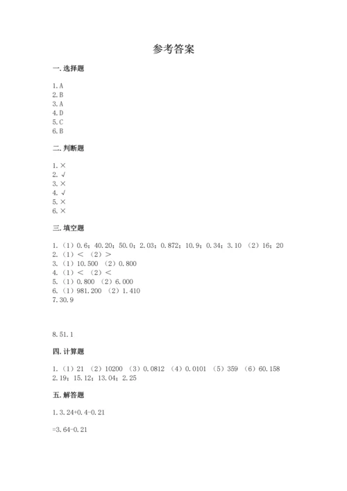北京版四年级下册数学第二单元 小数加、减法 测试卷有答案解析.docx