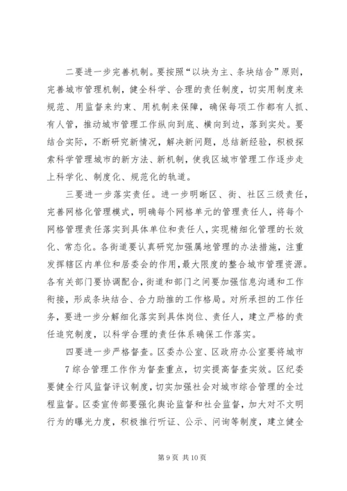 副区长刘勤学同志在全区城市综合管理工作会议上的讲话 (2).docx