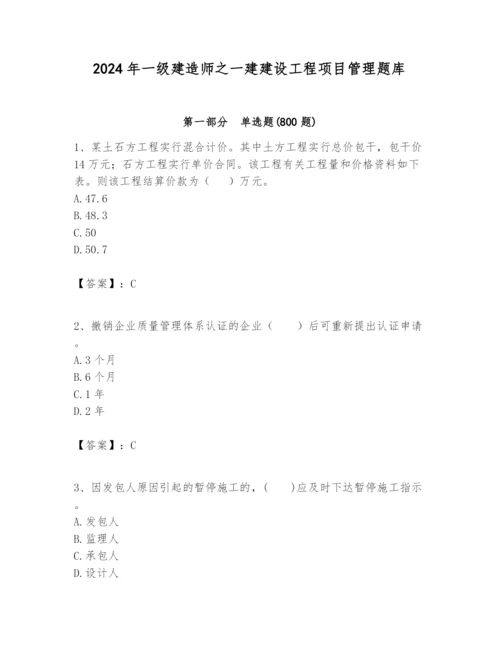 2024年一级建造师之一建建设工程项目管理题库含答案（精练）.docx