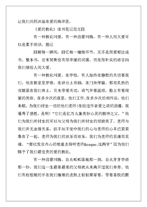 2022年《爱的教育》读书笔记高中作文10篇