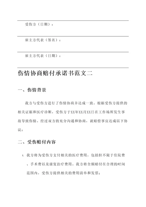 伤情协商赔付承诺书范文