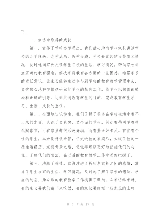 小学教师家访简单心得体会5篇.docx