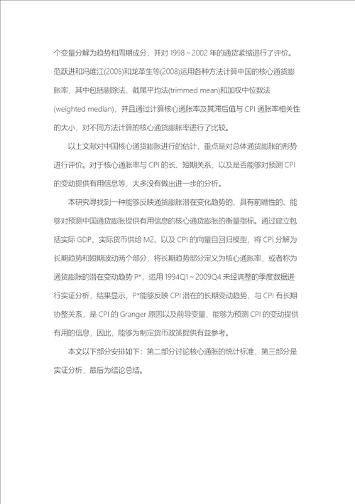 中国核心通货膨胀率的度量及其货币政策涵义张延群