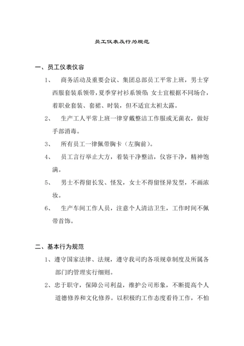 保健品集团员工标准手册.docx