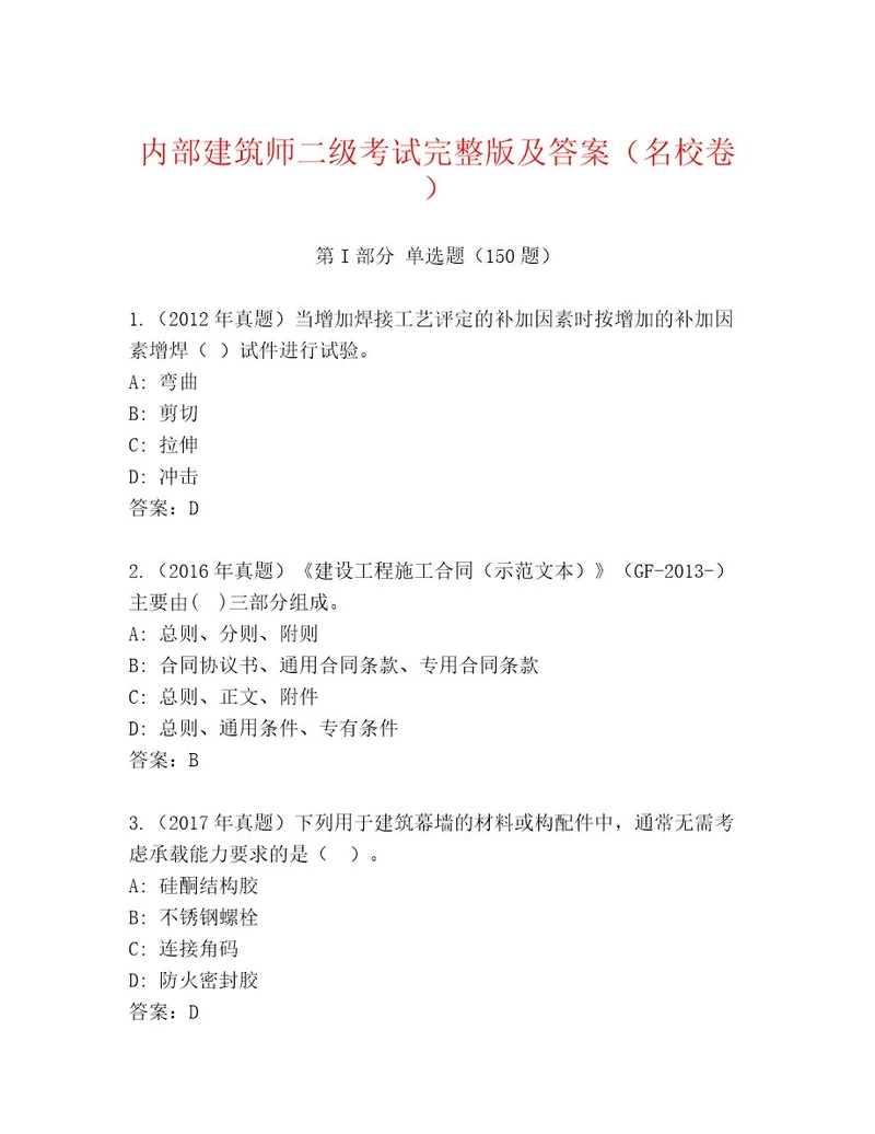 2023年最新建筑师二级考试通关秘籍题库及参考答案