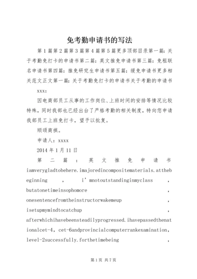 免考勤申请书的写法.docx