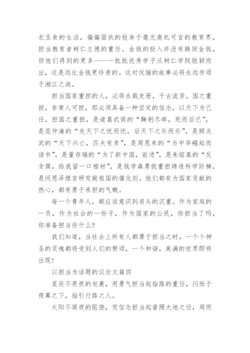 以担当为话题的议论文高中精选5篇.docx