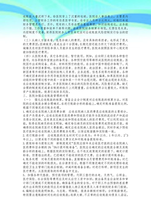 浅谈医院应收账款的管理