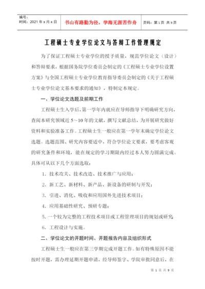 工程硕士专业学位论文与答辩工作管理规定.docx