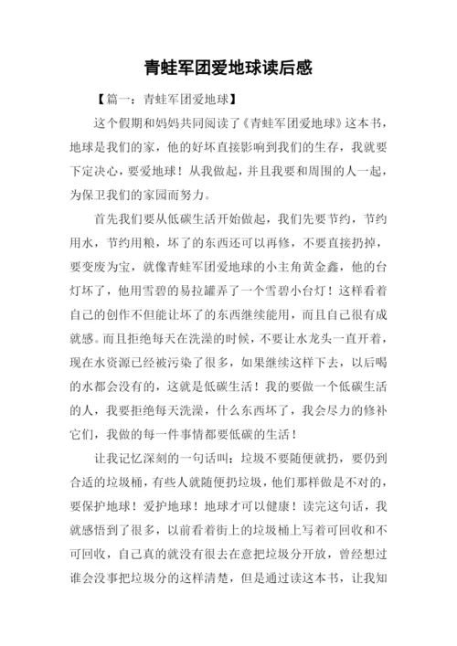 青蛙军团爱地球读后感-1.docx