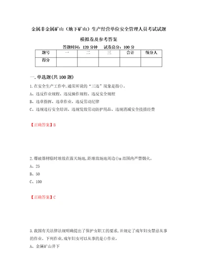 金属非金属矿山地下矿山生产经营单位安全管理人员考试试题模拟卷及参考答案第36套