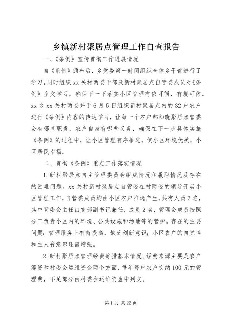 乡镇新村聚居点管理工作自查报告.docx