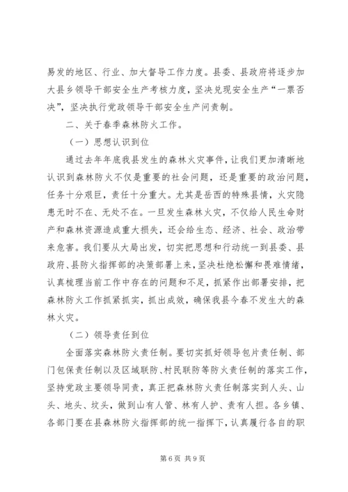 县安全生产和春季森林防火工作会议讲话稿（摘要）.docx