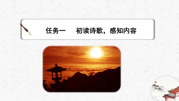 21《登飞来峰》教学课件-(同步教学)统编版语文七年级下册名师备课系列(共22张PPT)