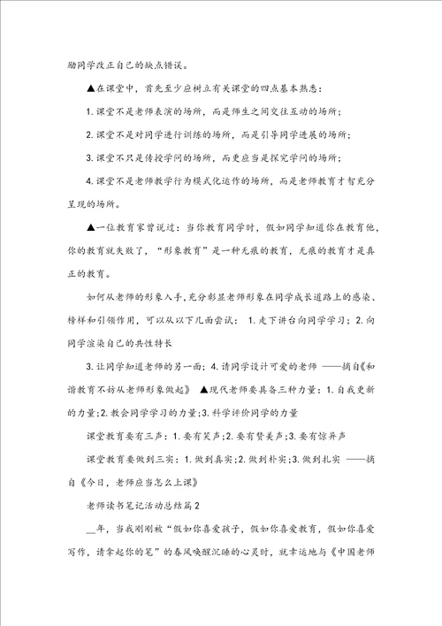 教师读书笔记活动总结