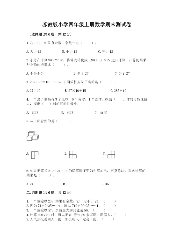 苏教版小学四年级上册数学期末测试卷及完整答案【各地真题】.docx