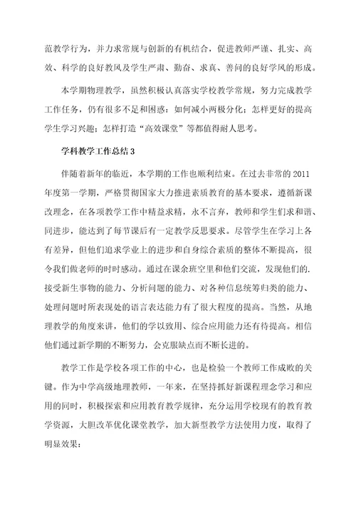 学科教学工作总结（通用5篇）