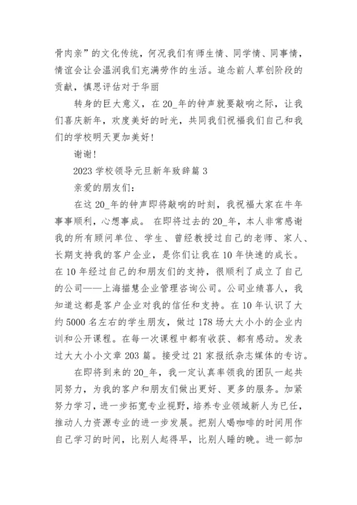 2023学校领导元旦新年致辞（最新六篇）.docx