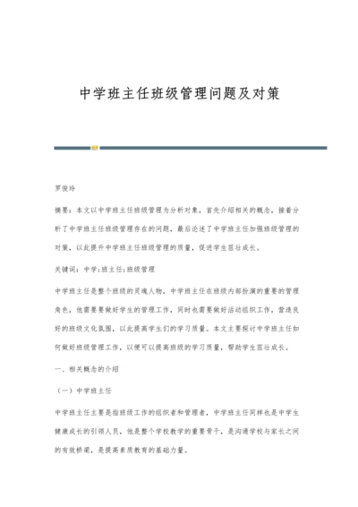 中学班主任班级管理问题及对策.docx