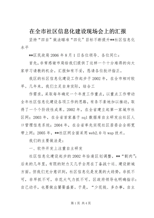 在全市社区信息化建设现场会上的汇报 (7).docx