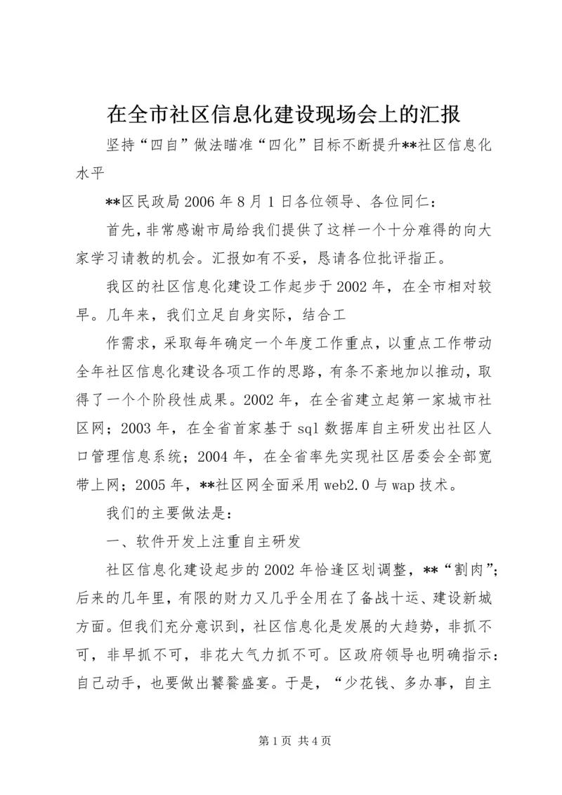 在全市社区信息化建设现场会上的汇报 (7).docx