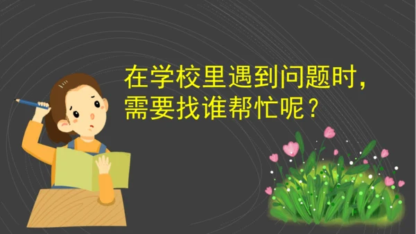 （2024）统编版道德与法治一年级上册（5）老师您好 课件