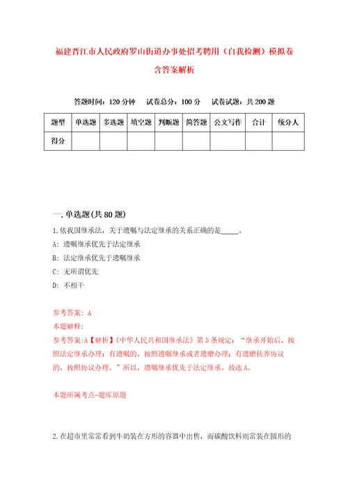 福建晋江市人民政府罗山街道办事处招考聘用自我检测模拟卷含答案解析8