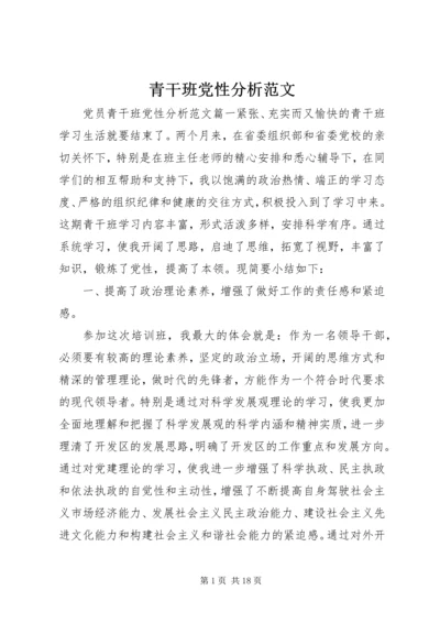 青干班党性分析范文.docx