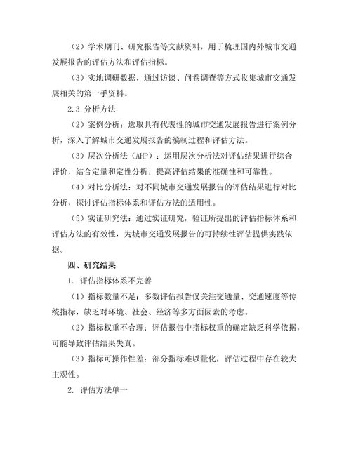 城市交通发展报告的可持续性评估