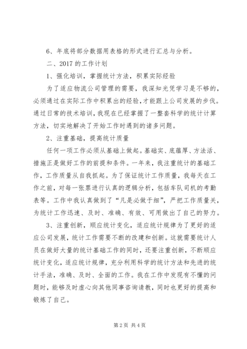 统计员学习心得 (3).docx