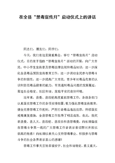 在全县“禁毒宣传月”启动仪式上的讲话