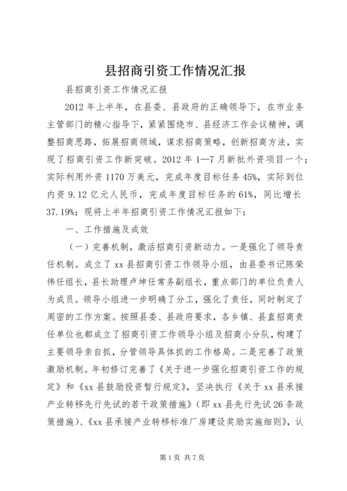 县招商引资工作情况汇报 (2).docx