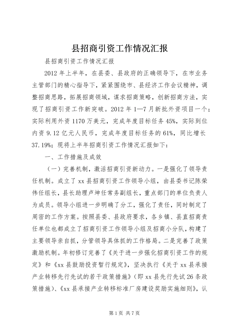 县招商引资工作情况汇报 (2).docx