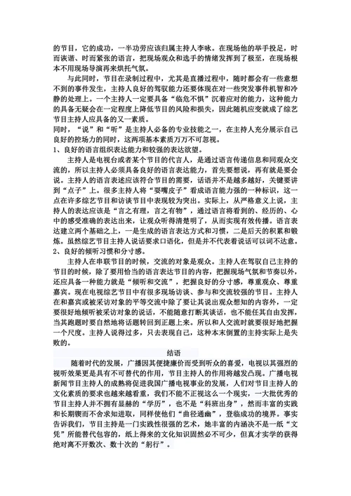 浅谈广播电视节目主持人应具备的素质