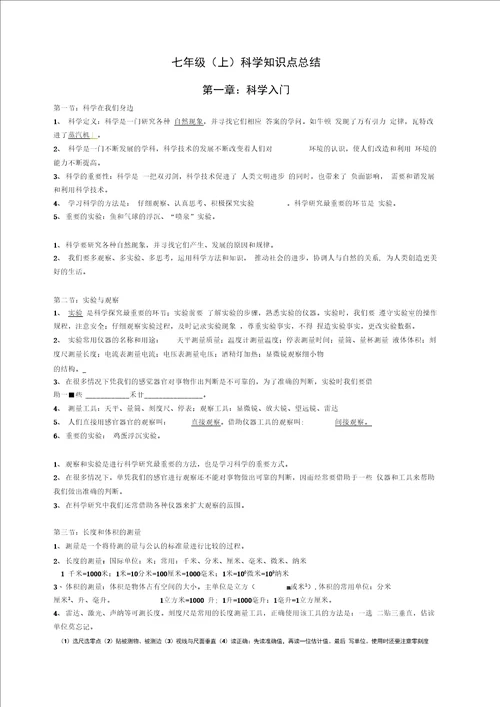 word完整版浙教版科学七年级上册知识点整理推荐文档