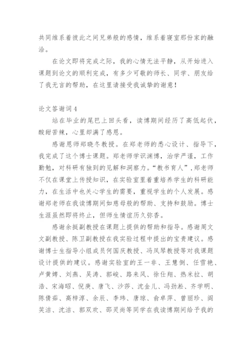 论文答谢词编辑原创范文.docx