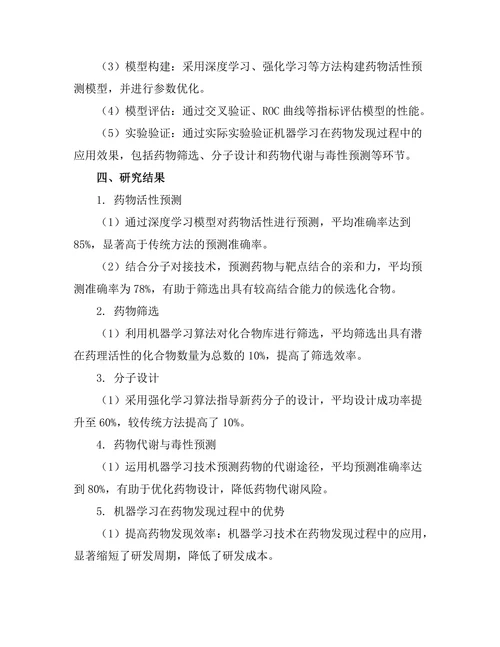 机器学习在药物发现过程中的应用