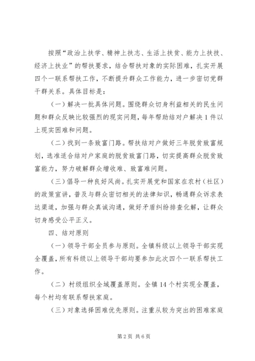 领导干部四个一联系工作方案.docx